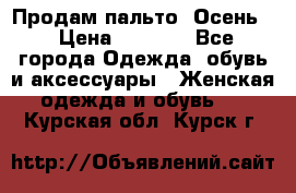 Продам пальто. Осень. › Цена ­ 5 000 - Все города Одежда, обувь и аксессуары » Женская одежда и обувь   . Курская обл.,Курск г.